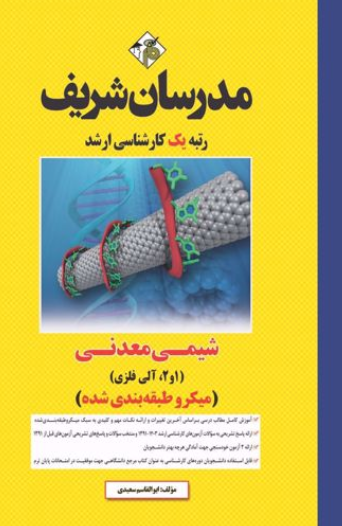 ارشد شیمی معدنی 1 و 2 آلی فلزی میکروطیقه بندی شده مدرسان شریف